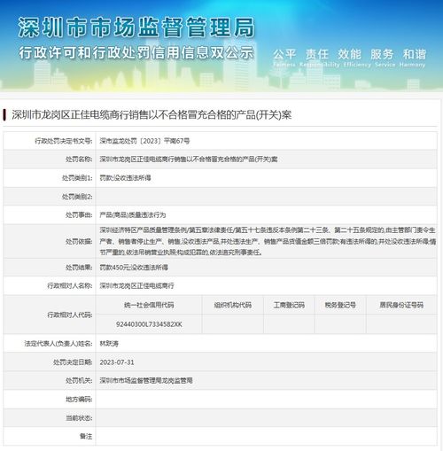 深圳市龍崗區正佳電纜商行銷售以不合格冒充合格的產品 開關 案