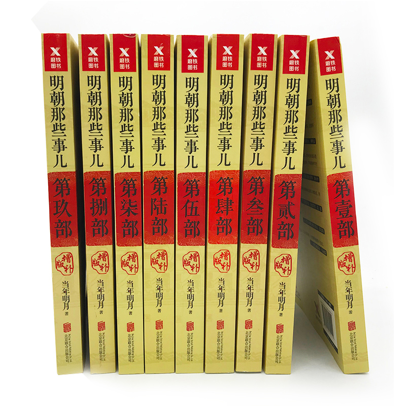 【新華書店 正版圖書】明朝那些事兒全9冊增補版含明朝那些事兒洪武大帝當年明月著歷史暢銷圖萬歷十五年二十四史明史中國明清歷史