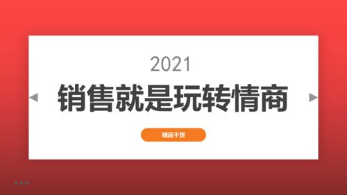 銷售就是玩轉情商 如何讓客戶愛上你的產品,很多銷售員都很懵逼