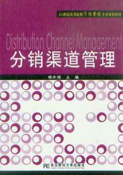 21世紀高等院校市場營銷專業規劃教材分銷渠道管理_企業管理_經濟_經濟書店_新知圖書網上書城-專業的教材、教輔、考試用書、暢銷書、音像制品熱銷!