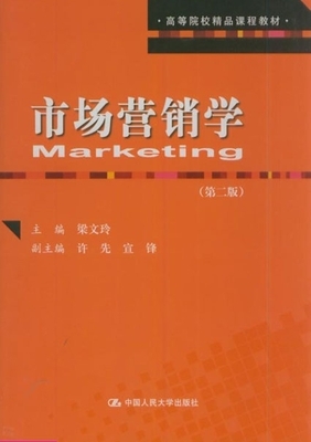 高等院校精品課程教材市場營銷學(第二版)_市場營銷營銷_經濟_經濟書店_新知圖書網上書城-專業的教材、教輔、考試用書、暢銷書、音像制品熱銷!