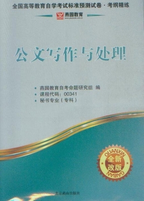 全國高等教育自學考試標準預測試卷?考綱精練人力資源管理(一)(全新改版)_金融、市場營銷專業_自考_自考書店_新知圖書網上書城-專業的教材、教輔、考試用書、暢銷書、音像制品熱銷!