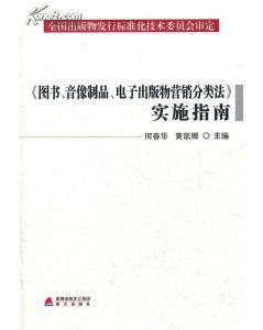 【全新正版】《圖書、音像制品、電子出版物營銷分類法》實施指南-圖書價格:28.00-教育圖書/書籍-網上買書-孔夫子舊書網