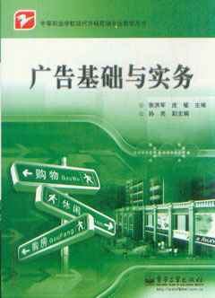 現代市場營銷專業廣告基礎與實務_市場營銷營銷_經濟_經濟書店_新知圖書網上書城-專業的教材、教輔、考試用書、暢銷書、音像制品熱銷!