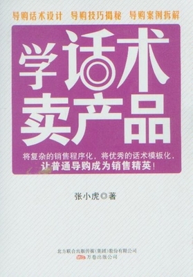 學話術賣產品_市場營銷營銷_經濟_經濟書店_新知圖書網上書城-專業的教材、教輔、考試用書、暢銷書、音像制品熱銷!