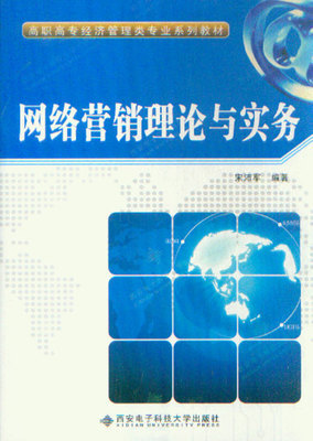 網絡營銷理論與實務_市場營銷營銷_經濟_經濟書店_新知圖書網上書城-專業的教材、教輔、考試用書、暢銷書、音像制品熱銷!