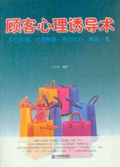 顧客心理誘導術_市場營銷營銷_經濟_經濟書店_新知圖書網上書城-專業的教材、教輔、考試用書、暢銷書、音像制品熱銷!