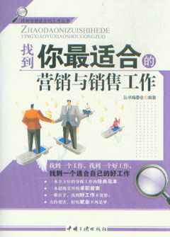 找到你最適合的營銷與銷售工作_市場營銷營銷_經濟_經濟書店_新知圖書網上書城-專業的教材、教輔、考試用書、暢銷書、音像制品熱銷!