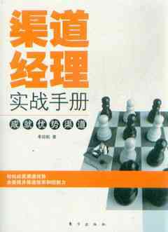 渠道經理實戰手冊_市場營銷營銷_經濟_經濟書店_新知圖書網上書城-專業的教材、教輔、考試用書、暢銷書、音像制品熱銷!