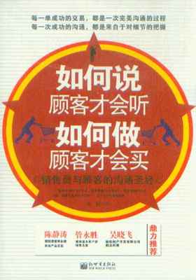 如何說顧客才會聽如何做顧客才會買_市場營銷營銷_經濟_經濟書店_新知圖書網上書城-專業的教材、教輔、考試用書、暢銷書、音像制品熱銷!